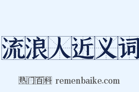 流浪人近义词是什么意思的图片